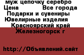  муж цепочку серебро › Цена ­ 2 000 - Все города Подарки и сувениры » Ювелирные изделия   . Красноярский край,Железногорск г.